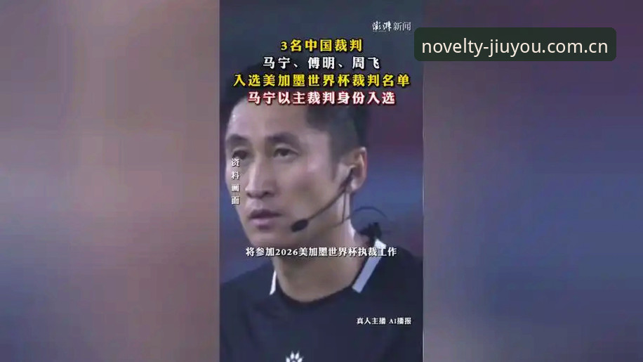 世界杯裁判马宁的判罚哲学：九游赛事实时赔率数据深度评测